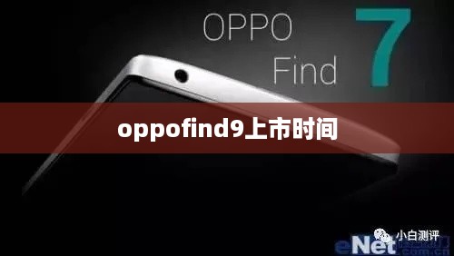 oppofind9上市时间  第1张