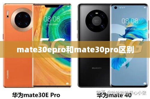 mate30epro和mate30pro区别