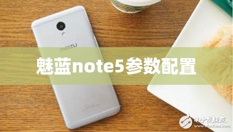 魅蓝note5参数配置