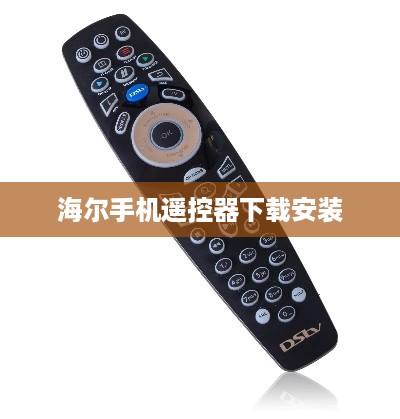 海尔手机遥控器下载安装