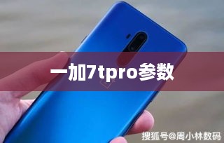 一加7tpro参数
