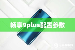 畅享9plus配置参数  第1张