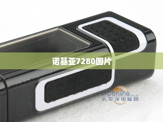 诺基亚7280图片  第1张