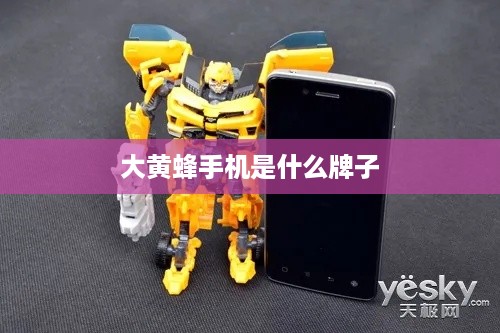 大黄蜂手机是什么牌子
