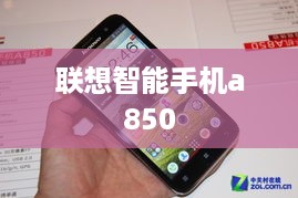 联想智能手机a850  第1张