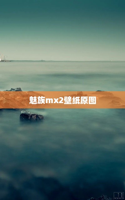 魅族mx2壁纸原图  第1张