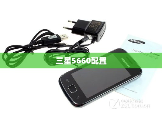 三星5660配置