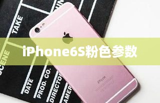iPhone6S粉色参数  第1张