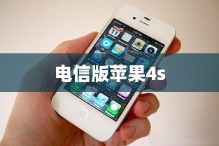 电信版苹果4s