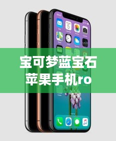 宝可梦蓝宝石苹果手机rom下载  第1张