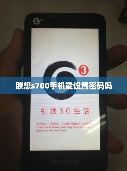 联想s700手机能设置密码吗