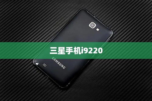 三星手机i9220