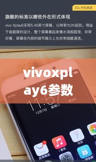 vivoxplay6参数详细参数  第1张