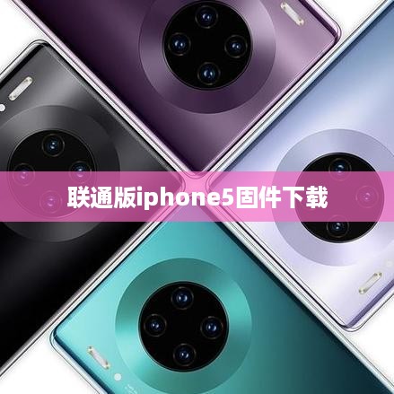 联通版iphone5固件下载