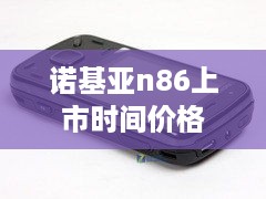 诺基亚n86上市时间价格  第1张