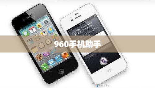 960手机助手  第1张
