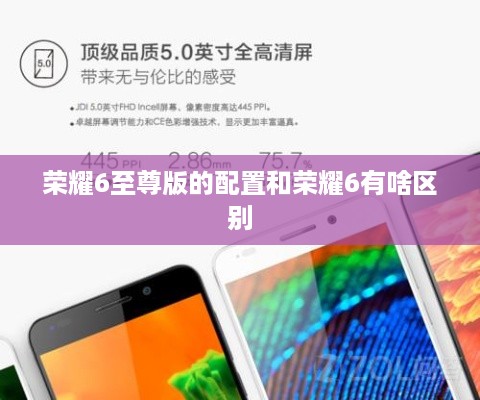 荣耀6至尊版的配置和荣耀6有啥区别  第1张