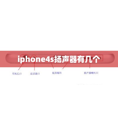 iphone4s扬声器有几个