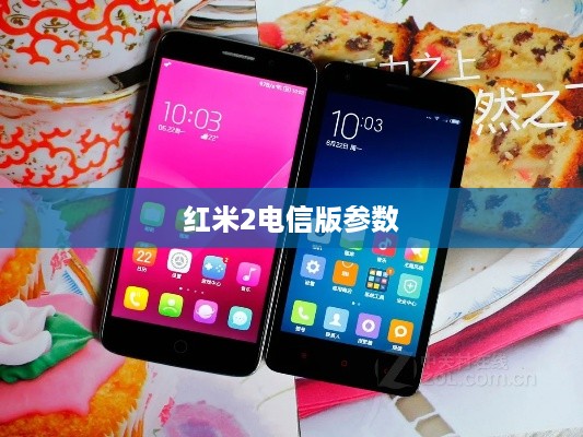红米2电信版参数  第1张