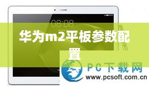 华为m2平板参数配置