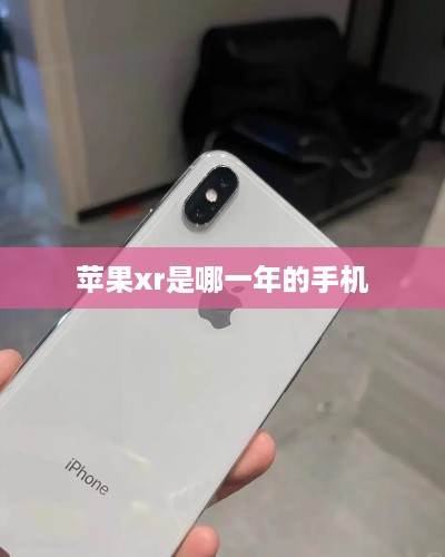 苹果xr是哪一年的手机