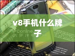 v8手机什么牌子  第1张
