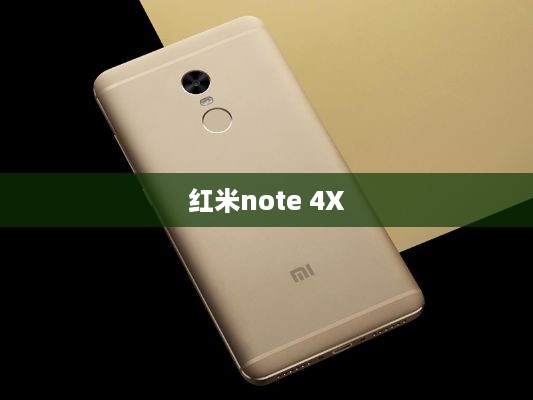 红米note 4X  第1张