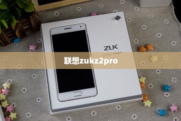 联想zukz2pro