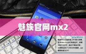 魅族官网mx2