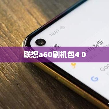 联想a60刷机包4 0