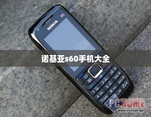 诺基亚s60手机大全