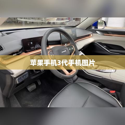苹果手机3代手机图片  第1张