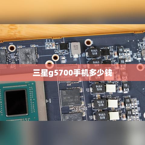 三星g5700手机多少钱