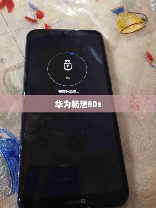 华为畅想80s  第1张