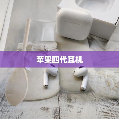 苹果四代耳机  第1张