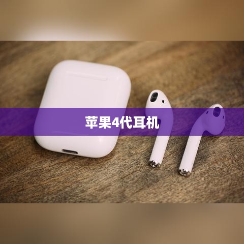 苹果4代耳机