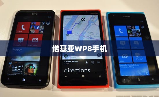 诺基亚WP8手机