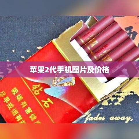 苹果2代手机图片及价格  第1张