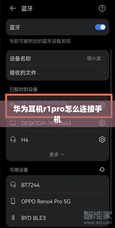 华为耳机r1pro怎么连接手机