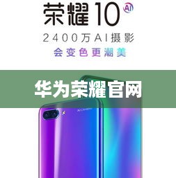 华为荣耀官网