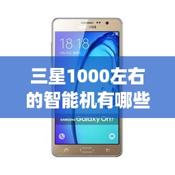 三星1000左右的智能机有哪些