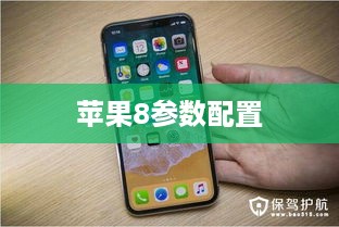 苹果8参数配置