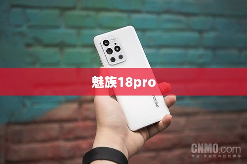 魅族18pro