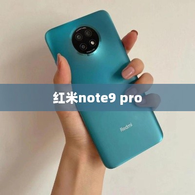 红米note9 pro  第1张