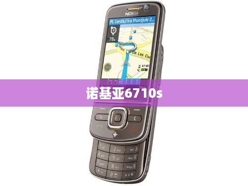 诺基亚6710s