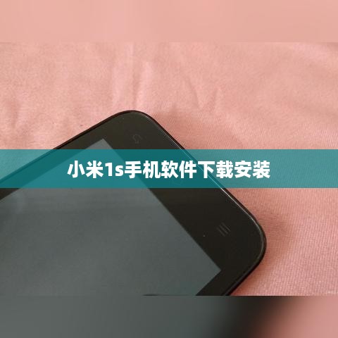 小米1s手机软件下载安装