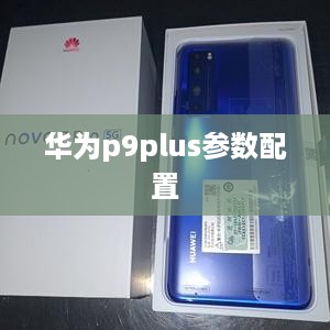华为p9plus参数配置