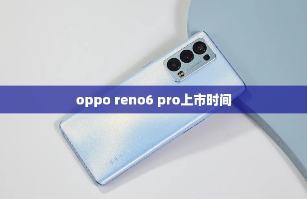 oppo reno6 pro上市时间  第1张