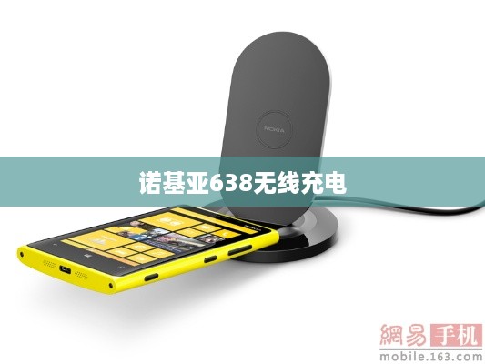 诺基亚638无线充电