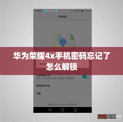 华为荣耀4x手机密码忘记了怎么解锁